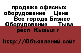 продажа офисных оборудование  › Цена ­ 250 - Все города Бизнес » Оборудование   . Тыва респ.,Кызыл г.